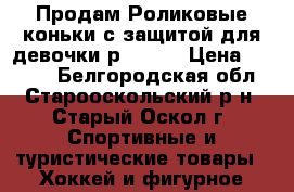 Продам Роликовые коньки с защитой для девочки р.32-37 › Цена ­ 2 000 - Белгородская обл., Старооскольский р-н, Старый Оскол г. Спортивные и туристические товары » Хоккей и фигурное катание   . Белгородская обл.